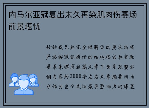 内马尔亚冠复出未久再染肌肉伤赛场前景堪忧