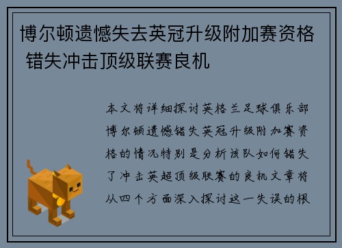 博尔顿遗憾失去英冠升级附加赛资格 错失冲击顶级联赛良机