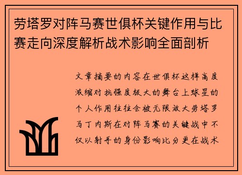 劳塔罗对阵马赛世俱杯关键作用与比赛走向深度解析战术影响全面剖析