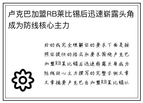 卢克巴加盟RB莱比锡后迅速崭露头角成为防线核心主力 卢克巴加盟RB莱比锡后迅速崭露头角成为防线核心主力