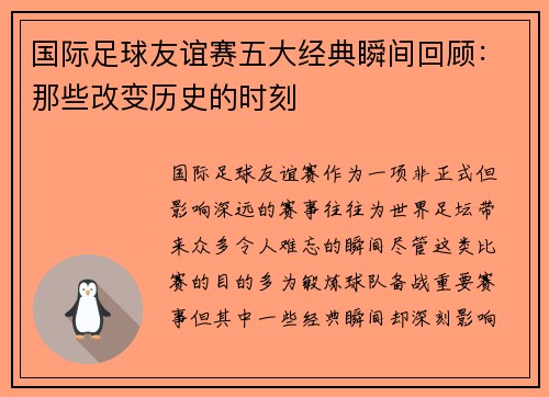 国际足球友谊赛五大经典瞬间回顾：那些改变历史的时刻