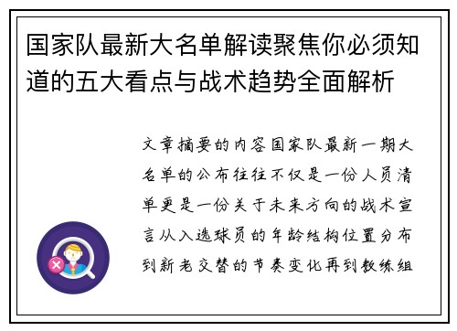 国家队最新大名单解读聚焦你必须知道的五大看点与战术趋势全面解析 国家队最新大名单解读聚焦你必须知道的五大看点与战术趋势全面解析