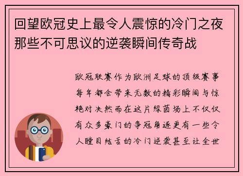 回望欧冠史上最令人震惊的冷门之夜那些不可思议的逆袭瞬间传奇战 回望欧冠史上最令人震惊的冷门之夜那些不可思议的逆袭瞬间传奇战