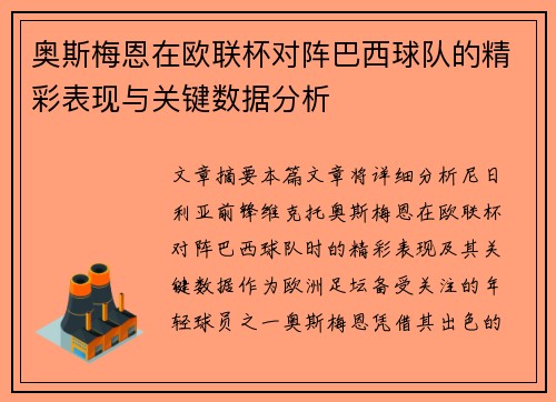 奥斯梅恩在欧联杯对阵巴西球队的精彩表现与关键数据分析 奥斯梅恩在欧联杯对阵巴西球队的精彩表现与关键数据分析