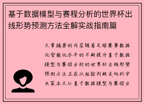 基于数据模型与赛程分析的世界杯出线形势预测方法全解实战指南篇