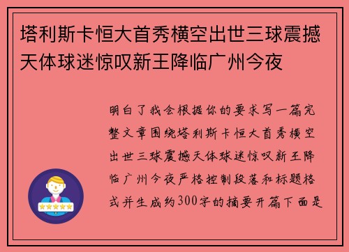 塔利斯卡恒大首秀横空出世三球震撼天体球迷惊叹新王降临广州今夜