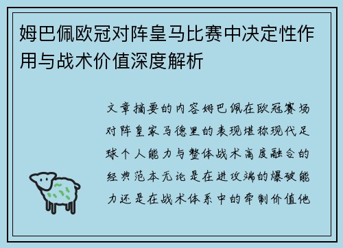 姆巴佩欧冠对阵皇马比赛中决定性作用与战术价值深度解析