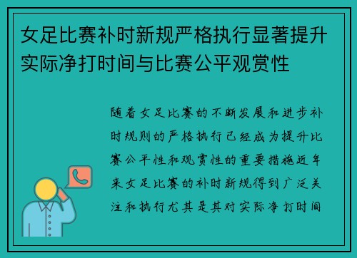 女足比赛补时新规严格执行显著提升实际净打时间与比赛公平观赏性