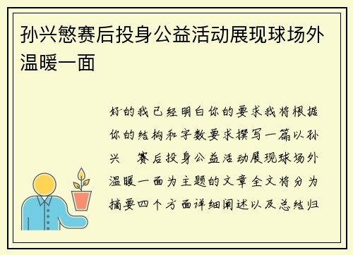 孙兴慜赛后投身公益活动展现球场外温暖一面 孙兴慜赛后投身公益活动展现球场外温暖一面