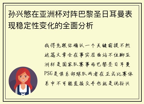 孙兴慜在亚洲杯对阵巴黎圣日耳曼表现稳定性变化的全面分析