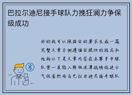 巴拉尔迪尼接手球队力挽狂澜力争保级成功 巴拉尔迪尼接手球队力挽狂澜力争保级成功