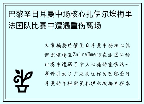 巴黎圣日耳曼中场核心扎伊尔埃梅里法国队比赛中遭遇重伤离场 巴黎圣日耳曼中场核心扎伊尔埃梅里法国队比赛中遭遇重伤离场