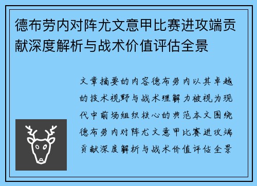 德布劳内对阵尤文意甲比赛进攻端贡献深度解析与战术价值评估全景