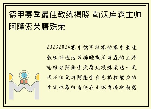 德甲赛季最佳教练揭晓 勒沃库森主帅阿隆索荣膺殊荣 德甲赛季最佳教练揭晓 勒沃库森主帅阿隆索荣膺殊荣