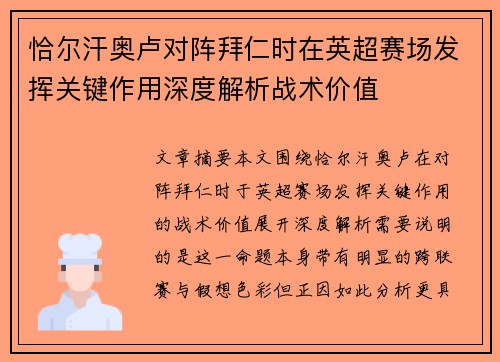 恰尔汗奥卢对阵拜仁时在英超赛场发挥关键作用深度解析战术价值 恰尔汗奥卢对阵拜仁时在英超赛场发挥关键作用深度解析战术价值
