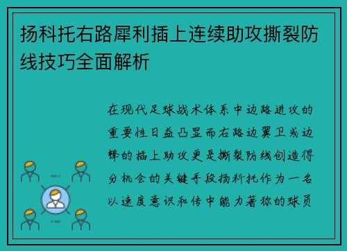 扬科托右路犀利插上连续助攻撕裂防线技巧全面解析 扬科托右路犀利插上连续助攻撕裂防线技巧全面解析