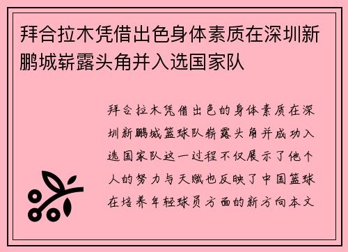 拜合拉木凭借出色身体素质在深圳新鹏城崭露头角并入选国家队