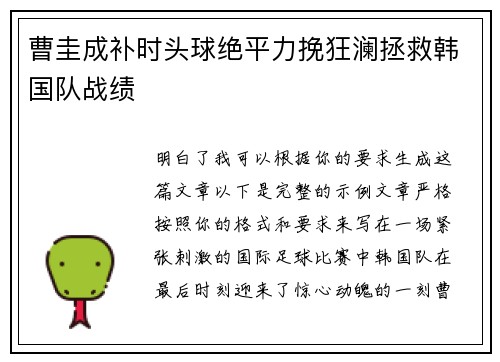 曹圭成补时头球绝平力挽狂澜拯救韩国队战绩