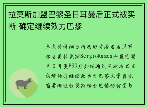 拉莫斯加盟巴黎圣日耳曼后正式被买断 确定继续效力巴黎 拉莫斯加盟巴黎圣日耳曼后正式被买断 确定继续效力巴黎