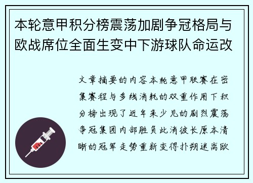 本轮意甲积分榜震荡加剧争冠格局与欧战席位全面生变中下游球队命运改写 本轮意甲积分榜震荡加剧争冠格局与欧战席位全面生变中下游球队命运改写
