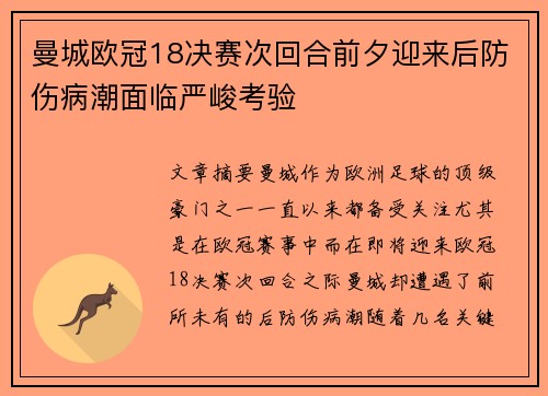 曼城欧冠18决赛次回合前夕迎来后防伤病潮面临严峻考验 曼城欧冠18决赛次回合前夕迎来后防伤病潮面临严峻考验