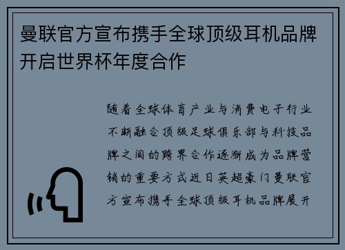 曼联官方宣布携手全球顶级耳机品牌开启世界杯年度合作 曼联官方宣布携手全球顶级耳机品牌开启世界杯年度合作