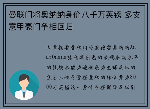 曼联门将奥纳纳身价八千万英镑 多支意甲豪门争相回归 曼联门将奥纳纳身价八千万英镑 多支意甲豪门争相回归