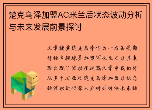 楚克乌泽加盟AC米兰后状态波动分析与未来发展前景探讨 楚克乌泽加盟AC米兰后状态波动分析与未来发展前景探讨