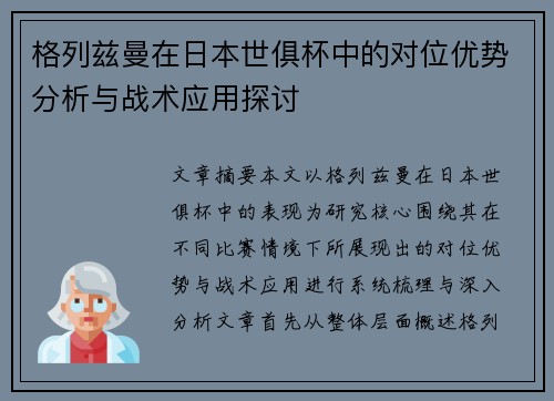 格列兹曼在日本世俱杯中的对位优势分析与战术应用探讨
