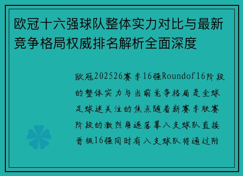 欧冠十六强球队整体实力对比与最新竞争格局权威排名解析全面深度