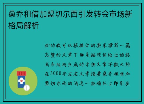 桑乔租借加盟切尔西引发转会市场新格局解析 桑乔租借加盟切尔西引发转会市场新格局解析