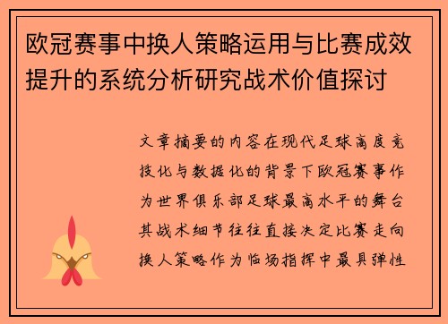 欧冠赛事中换人策略运用与比赛成效提升的系统分析研究战术价值探讨 欧冠赛事中换人策略运用与比赛成效提升的系统分析研究战术价值探讨