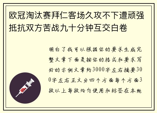 欧冠淘汰赛拜仁客场久攻不下遭顽强抵抗双方苦战九十分钟互交白卷 欧冠淘汰赛拜仁客场久攻不下遭顽强抵抗双方苦战九十分钟互交白卷