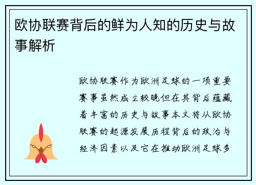 欧协联赛背后的鲜为人知的历史与故事解析
