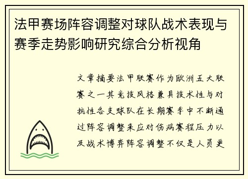 法甲赛场阵容调整对球队战术表现与赛季走势影响研究综合分析视角 法甲赛场阵容调整对球队战术表现与赛季走势影响研究综合分析视角
