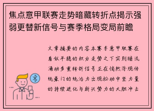 焦点意甲联赛走势暗藏转折点揭示强弱更替新信号与赛季格局变局前瞻 焦点意甲联赛走势暗藏转折点揭示强弱更替新信号与赛季格局变局前瞻