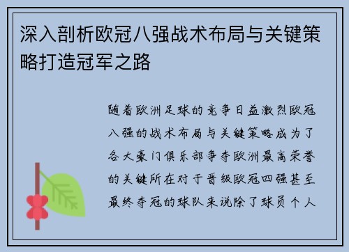 深入剖析欧冠八强战术布局与关键策略打造冠军之路 深入剖析欧冠八强战术布局与关键策略打造冠军之路