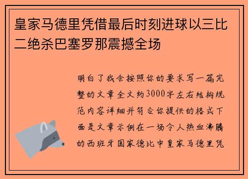 皇家马德里凭借最后时刻进球以三比二绝杀巴塞罗那震撼全场 皇家马德里凭借最后时刻进球以三比二绝杀巴塞罗那震撼全场