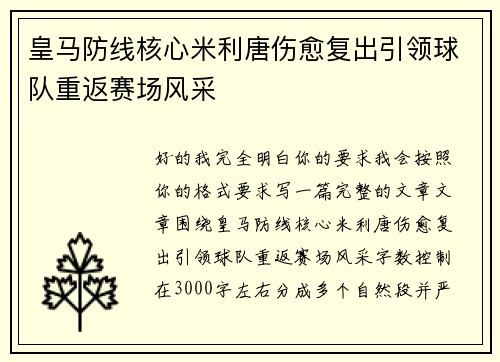 皇马防线核心米利唐伤愈复出引领球队重返赛场风采 皇马防线核心米利唐伤愈复出引领球队重返赛场风采