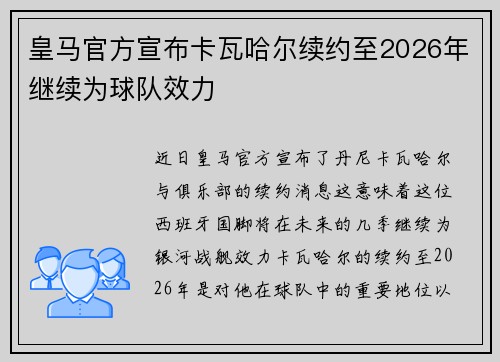 皇马官方宣布卡瓦哈尔续约至2026年继续为球队效力 皇马官方宣布卡瓦哈尔续约至2026年继续为球队效力