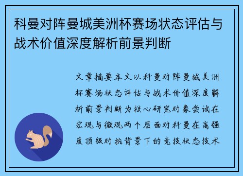 科曼对阵曼城美洲杯赛场状态评估与战术价值深度解析前景判断