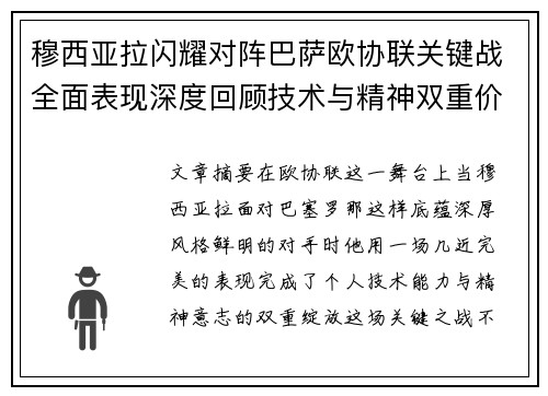 穆西亚拉闪耀对阵巴萨欧协联关键战全面表现深度回顾技术与精神双重价值 穆西亚拉闪耀对阵巴萨欧协联关键战全面表现深度回顾技术与精神双重价值