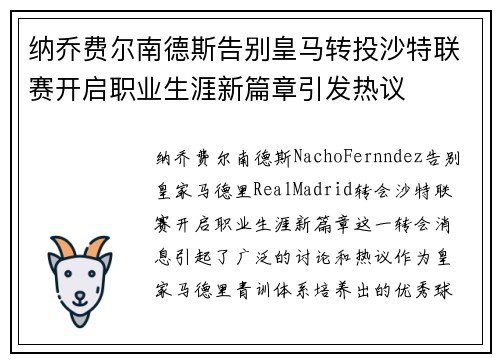 纳乔费尔南德斯告别皇马转投沙特联赛开启职业生涯新篇章引发热议 纳乔费尔南德斯告别皇马转投沙特联赛开启职业生涯新篇章引发热议