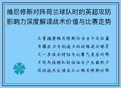 维尼修斯对阵荷兰球队时的英超攻防影响力深度解读战术价值与比赛走势