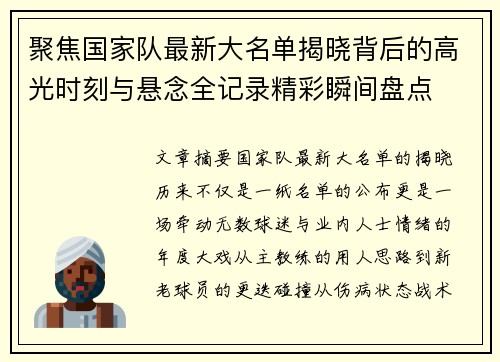 聚焦国家队最新大名单揭晓背后的高光时刻与悬念全记录精彩瞬间盘点