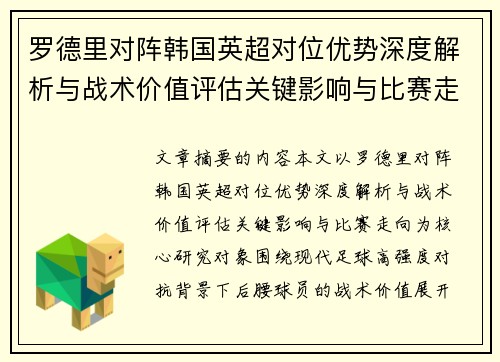 罗德里对阵韩国英超对位优势深度解析与战术价值评估关键影响与比赛走向 罗德里对阵韩国英超对位优势深度解析与战术价值评估关键影响与比赛走向