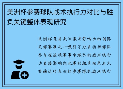 美洲杯参赛球队战术执行力对比与胜负关键整体表现研究 美洲杯参赛球队战术执行力对比与胜负关键整体表现研究