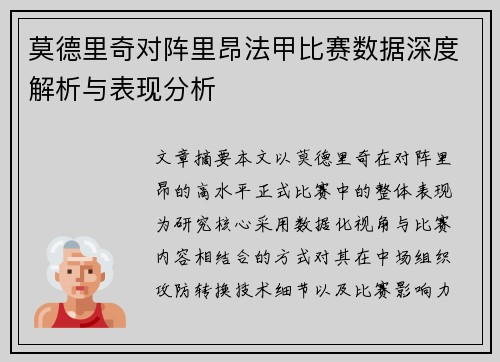 莫德里奇对阵里昂法甲比赛数据深度解析与表现分析 莫德里奇对阵里昂法甲比赛数据深度解析与表现分析