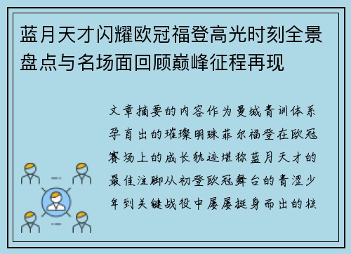 蓝月天才闪耀欧冠福登高光时刻全景盘点与名场面回顾巅峰征程再现