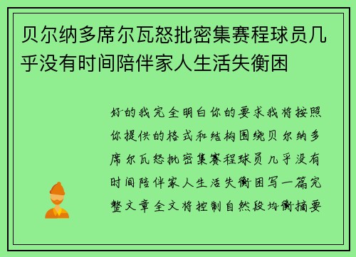 贝尔纳多席尔瓦怒批密集赛程球员几乎没有时间陪伴家人生活失衡困